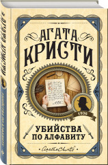 Комплект из 3 книг: «Убийства по алфавиту», «Смертельная любовь», «Смерть на Ниле» - Фото 1