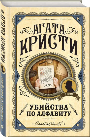 Комплект из 3 книг: «Убийства по алфавиту», «Смертельная любовь», «Смерть на Ниле»
