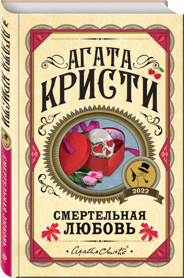 Комплект из 3 книг: «Убийства по алфавиту», «Смертельная любовь», «Смерть на Ниле»
