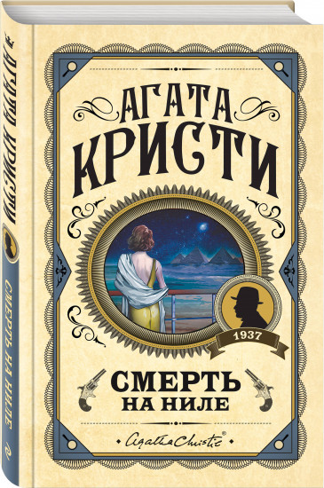 Комплект из 3 книг: «Убийства по алфавиту», «Смертельная любовь», «Смерть на Ниле»