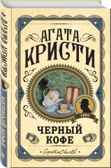 Комплект из 3 книг: «Черный кофе», «Тайна «Голубого поезда», «Скрюченный домишко» - Фото 1
