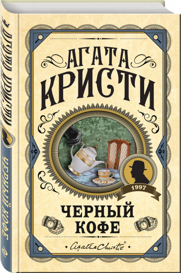 Комплект из 3 книг: «Черный кофе», «Тайна «Голубого поезда», «Скрюченный домишко»