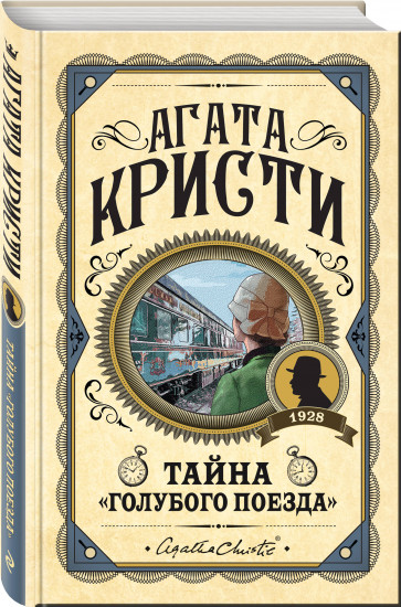 Комплект из 3 книг: «Черный кофе», «Тайна «Голубого поезда», «Скрюченный домишко»