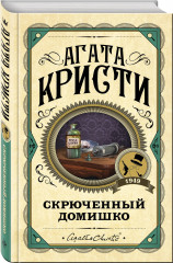 Комплект из 3 книг: «Черный кофе», «Тайна «Голубого поезда», «Скрюченный домишко» - Фото 3