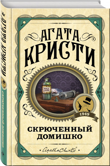 Комплект из 3 книг: «Черный кофе», «Тайна «Голубого поезда», «Скрюченный домишко»