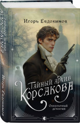 Комплект из 2 книг: «Тайный архив Корсакова. Оккультный детектив», «Доктор Фальк и дачные убийства» - Фото 1