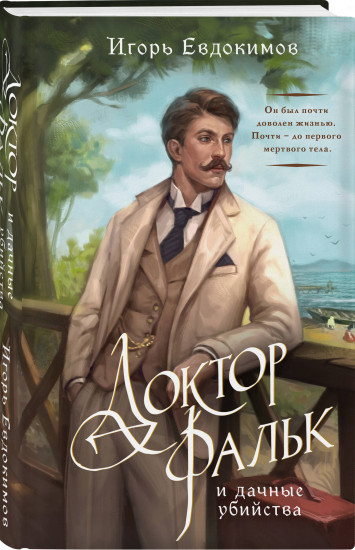 Комплект из 2 книг: «Тайный архив Корсакова. Оккультный детектив», «Доктор Фальк и дачные убийства»