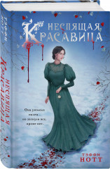 Комплект из 2 книг: «Неспящая красавица», «Нехрустальная туфелька» - Фото 1