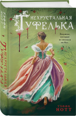 Комплект из 2 книг: «Неспящая красавица», «Нехрустальная туфелька» - Фото 2