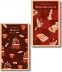 Комплект из 2 книг: «Убийства и кексики», «Опасная игра бабули» - Фото 1