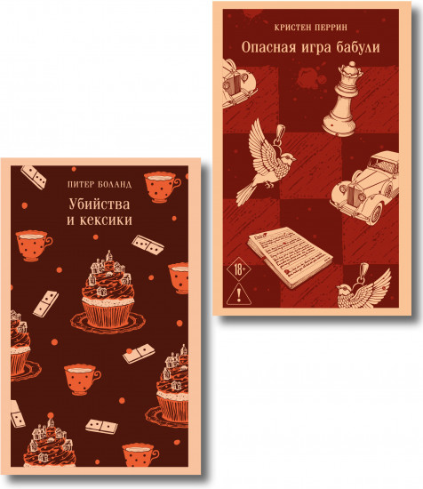 Комплект из 2 книг: «Убийства и кексики», «Опасная игра бабули»