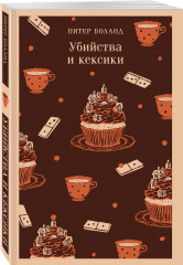 Комплект из 2 книг: «Убийства и кексики», «Опасная игра бабули» - Фото 3
