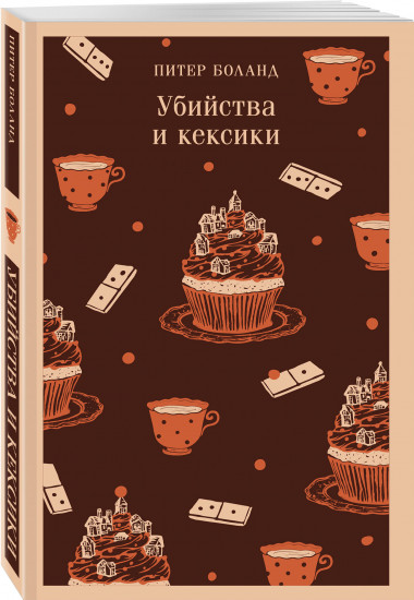 Комплект из 2 книг: «Убийства и кексики», «Опасная игра бабули»