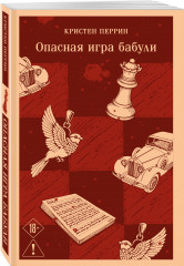 Комплект из 2 книг: «Убийства и кексики», «Опасная игра бабули» - Фото 4