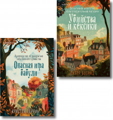 Комплект из 2 книг: «Убийства и кексики», «Опасная игра бабули» - Фото 1
