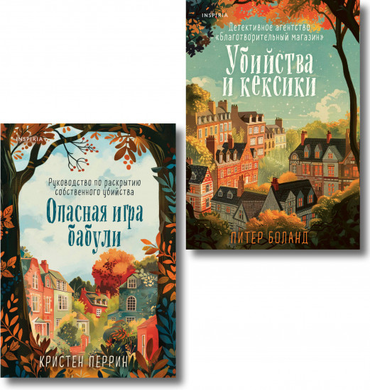 Комплект из 2 книг: «Убийства и кексики», «Опасная игра бабули»