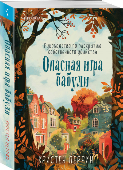 Комплект из 2 книг: «Убийства и кексики», «Опасная игра бабули»