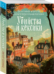 Комплект из 2 книг: «Убийства и кексики», «Опасная игра бабули» - Фото 4