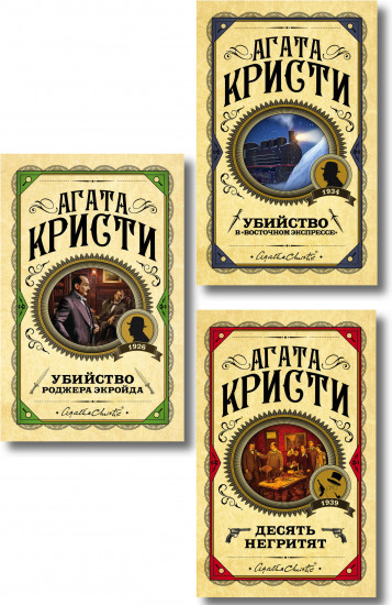 Комплект из 3 книг: «Десять негритят», «Убийство Роджера Экройда», «Убийство в «Восточном экспрессе»