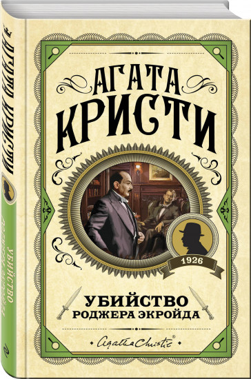 Комплект из 3 книг: «Десять негритят», «Убийство Роджера Экройда», «Убийство в «Восточном экспрессе»