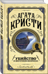 Комплект из 3 книг: «Десять негритят», «Убийство Роджера Экройда», «Убийство в «Восточном экспрессе» - Фото 4