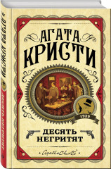 Комплект из 3 книг: «Десять негритят», «Убийство Роджера Экройда», «Убийство в «Восточном экспрессе» - Фото 5