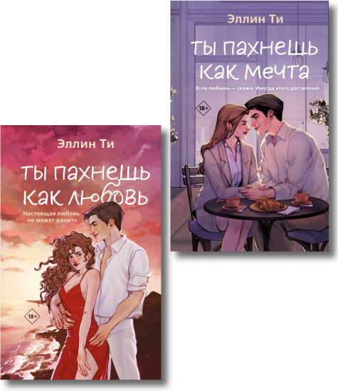 Комплект из 2 книг: «Ты пахнешь как любовь», «Ты пахнешь как мечта»
