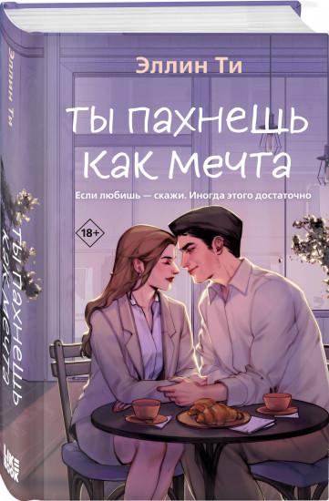 Комплект из 2 книг: «Ты пахнешь как любовь», «Ты пахнешь как мечта»