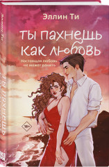 Комплект из 2 книг: «Ты пахнешь как любовь», «Ты пахнешь как мечта» - Фото 4