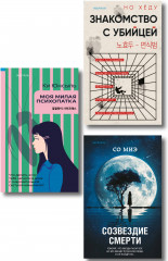 Комплект из 3 книг: «Моя милая психопатка», «Созвездие смерти», «Знакомство с убийцей» - Фото 1