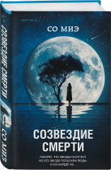 Комплект из 3 книг: «Моя милая психопатка», «Созвездие смерти», «Знакомство с убийцей» - Фото 3