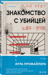 Комплект из 3 книг: «Моя милая психопатка», «Созвездие смерти», «Знакомство с убийцей» - Фото 4