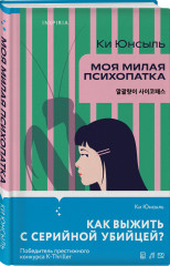 Комплект из 3 книг: «Моя милая психопатка», «Созвездие смерти», «Знакомство с убийцей» - Фото 5