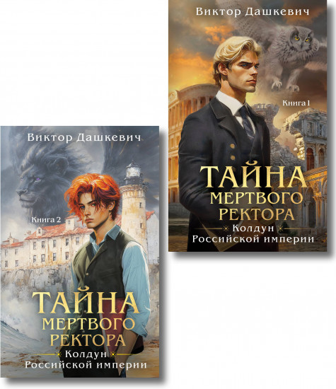 Комплект из 2 книг: «Тайна мертвого ректора. Книга 1», «Тайна мертвого ректора. Книга 2»
