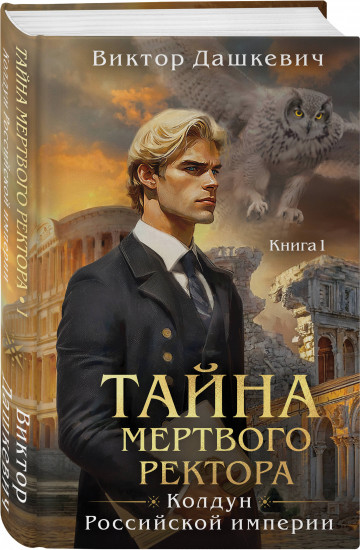 Комплект из 2 книг: «Тайна мертвого ректора. Книга 1», «Тайна мертвого ректора. Книга 2»