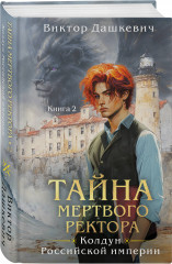 Комплект из 2 книг: «Тайна мертвого ректора. Книга 1», «Тайна мертвого ректора. Книга 2» - Фото 4