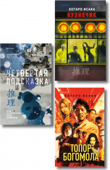 Комплект из 3 книг: «Четвертая подсказка», «Топор богомола», «Кузнечик» - Фото 1