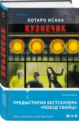 Комплект из 3 книг: «Четвертая подсказка», «Топор богомола», «Кузнечик» - Фото 4