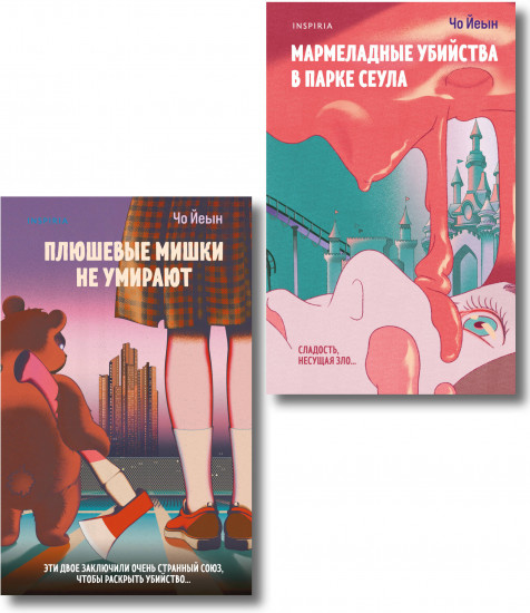 Комплект из 2 книг: «Плюшевые мишки не умирают», «Мармеладные убийства в парке Сеула»