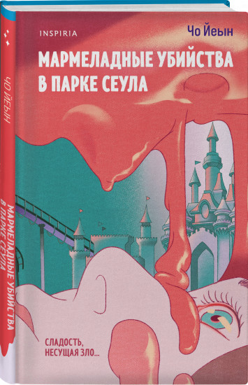 Комплект из 2 книг: «Плюшевые мишки не умирают», «Мармеладные убийства в парке Сеула»