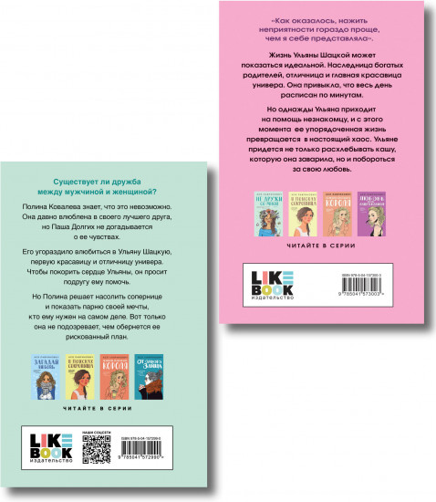 Комплект из 2 книг: «Не дружи со мной», «Не спасай меня»