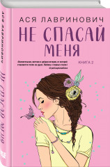 Комплект из 2 книг: «Не дружи со мной», «Не спасай меня» - Фото 2