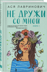 Комплект из 2 книг: «Не дружи со мной», «Не спасай меня» - Фото 3