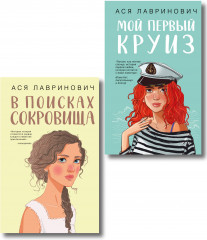 Комплект из 2 книг: «Мой первый круиз», «В поисках сокровища» - Фото 1