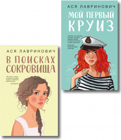 Комплект из 2 книг: «Мой первый круиз», «В поисках сокровища»
