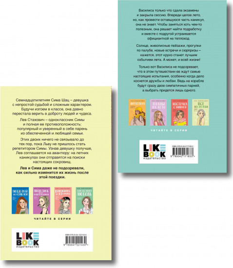 Комплект из 2 книг: «Мой первый круиз», «В поисках сокровища»
