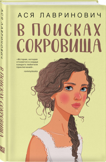 Комплект из 2 книг: «Мой первый круиз», «В поисках сокровища»