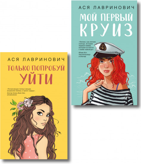 Комплект из 2 книг: «Только попробуй уйти», «Мой первый круиз»