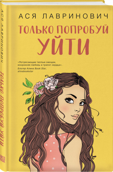 Комплект из 2 книг: «Только попробуй уйти», «Мой первый круиз»