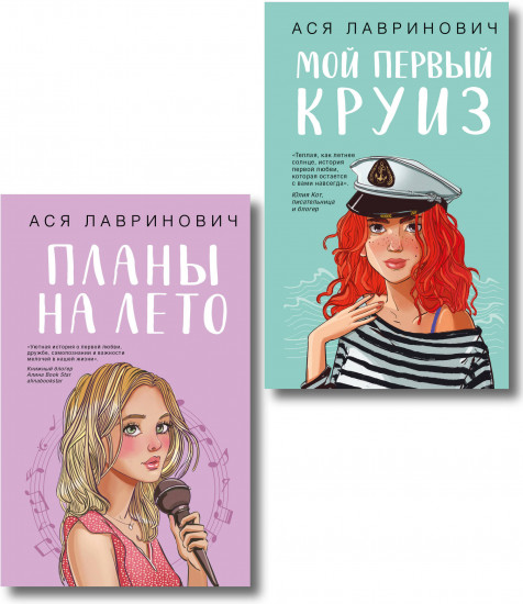Комплект из 2 книг: «Мой первый круиз», «Планы на лето»